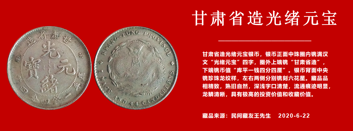 桂林民间收藏社倾情推荐——甘肃省造光绪元宝银元·库平一钱四分四厘