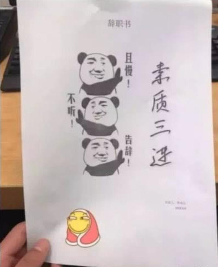 辞职,表情包,素质三连,年轻人,职场