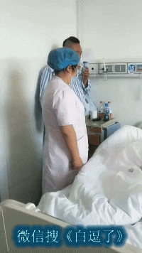 搞笑段子动图媳妇咱醒醒吧护士来查房了