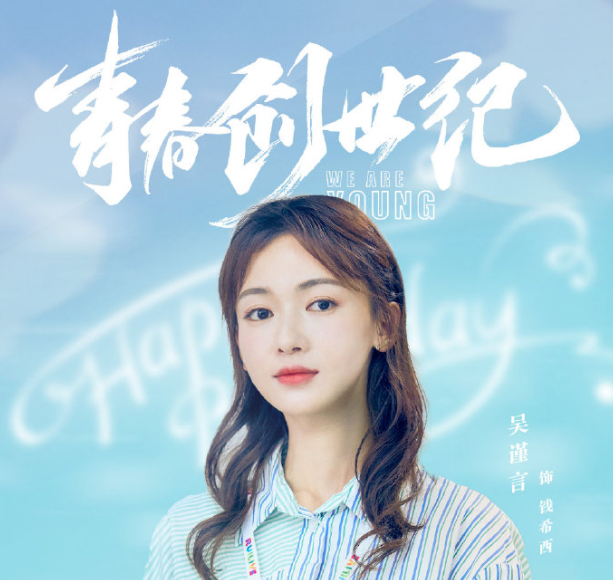 黄景瑜,吴谨言,青春创世纪