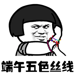 端午节表情包 图片已调整为表情格式 长按发送即为表情包 不吃你就吃