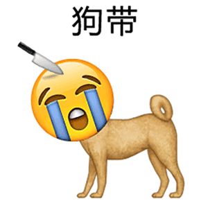 沙雕混搭『动态emoji』表情包
