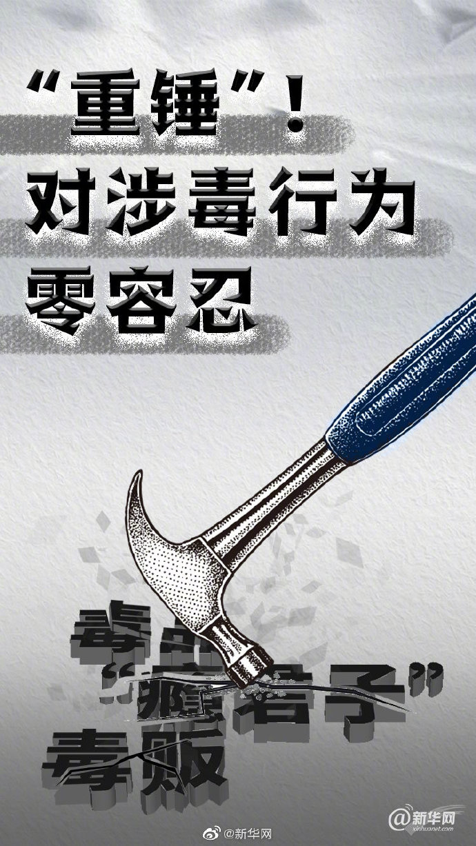 对涉毒行为零容忍