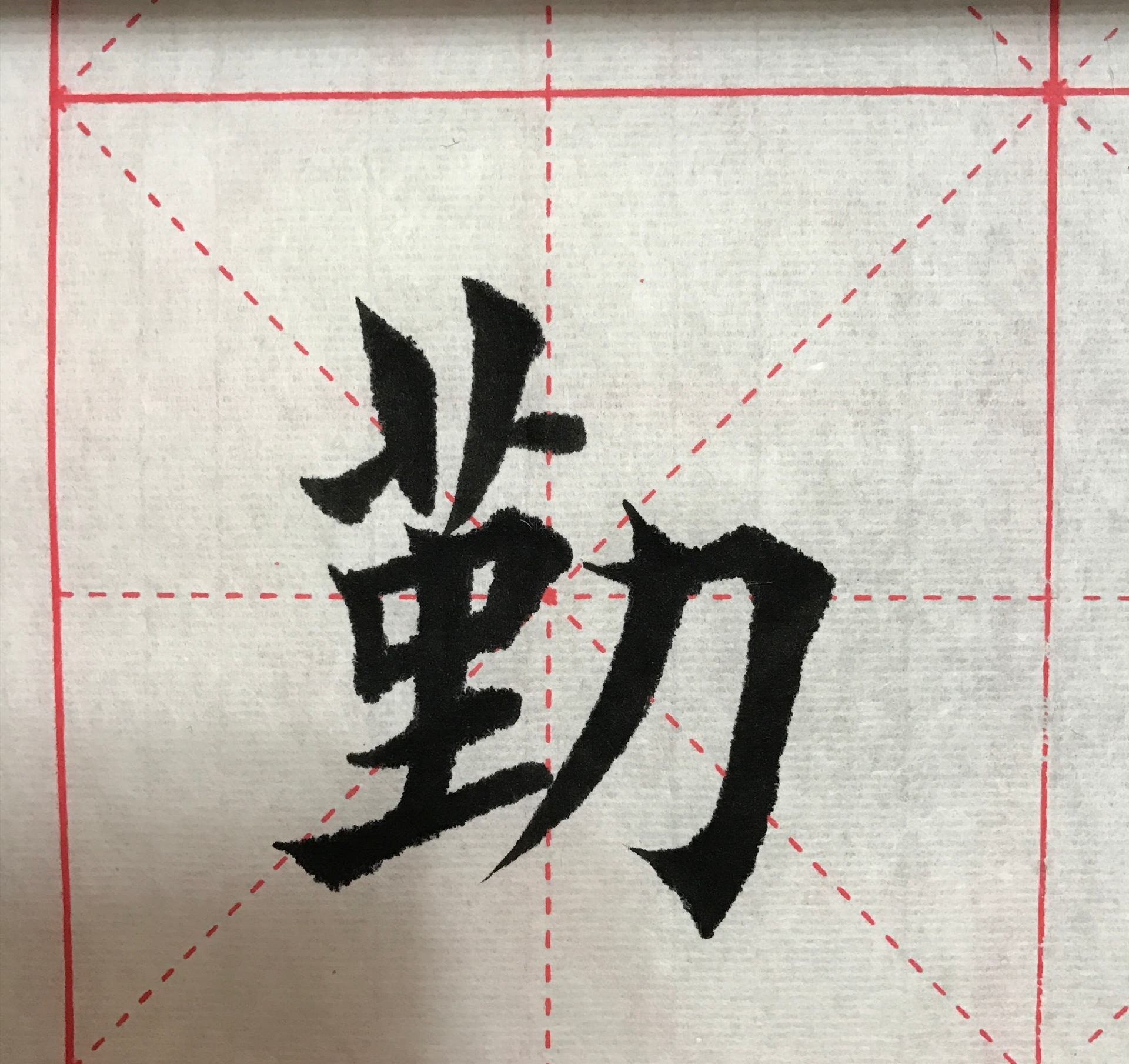 楷书书法,笔法精湛,笔锋飘逸,妙哉
