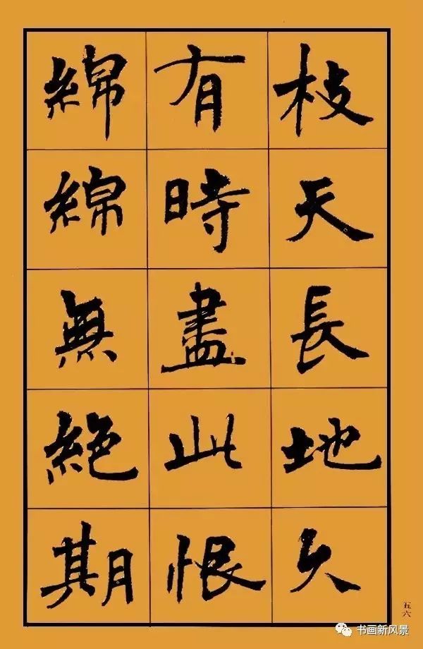 周慧珺《白居易长恨歌》书法字帖