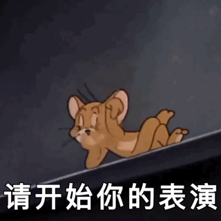 猫和老鼠表情包