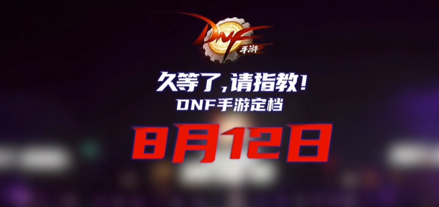 dnf手游公布上线时间,为何要延迟半小时?看到最后我明白了!