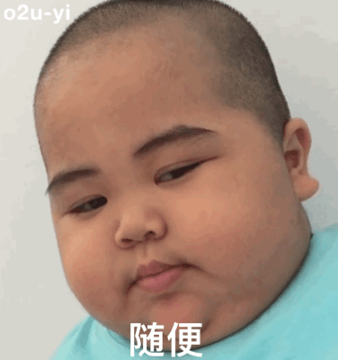 试图卖萌 蒙混过关
