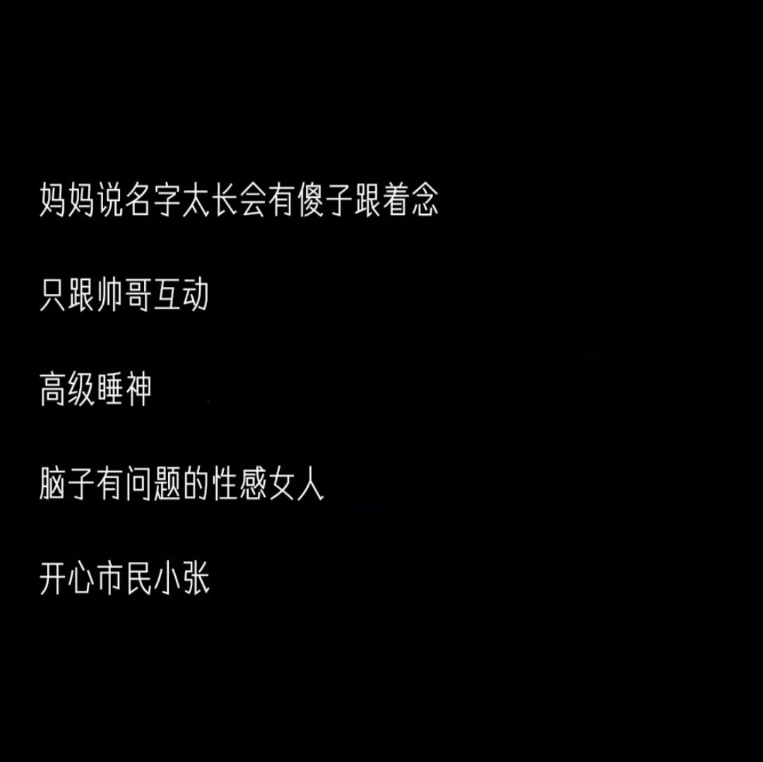 沙雕可爱的小众网名:人间值得 夜晚值得 你最值得