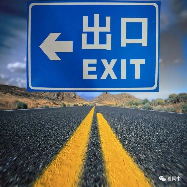 出口指示牌上的英文出错,转了一圈,只有一个是对的,其余都是错的,正确