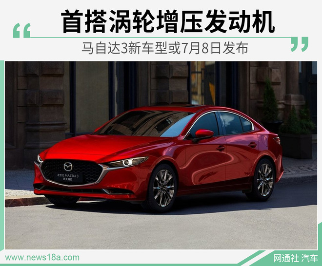 首搭涡轮增压发动机 马自达3新车型或7月8日发布