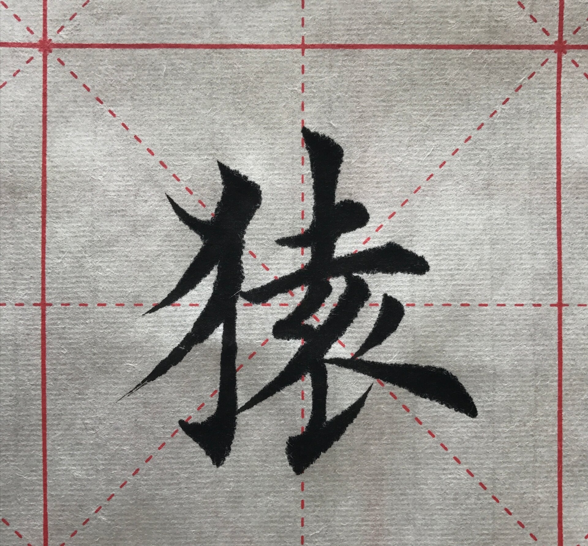 楷书大师笔法潇洒,运笔自如,妙哉