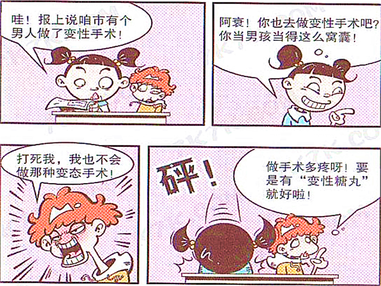 阿衰缺少"羊缸气",吃"变性糖丸"化身大美女,亏得读者心理承受能力强!