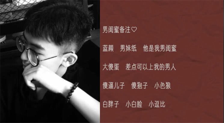 给"特殊人"的备注,热恋vs暗恋vs男闺蜜,都比不上前任的!