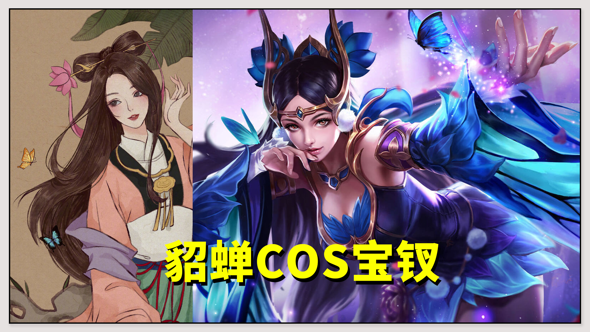 游戏,王者荣耀,红楼梦,cos,女英雄