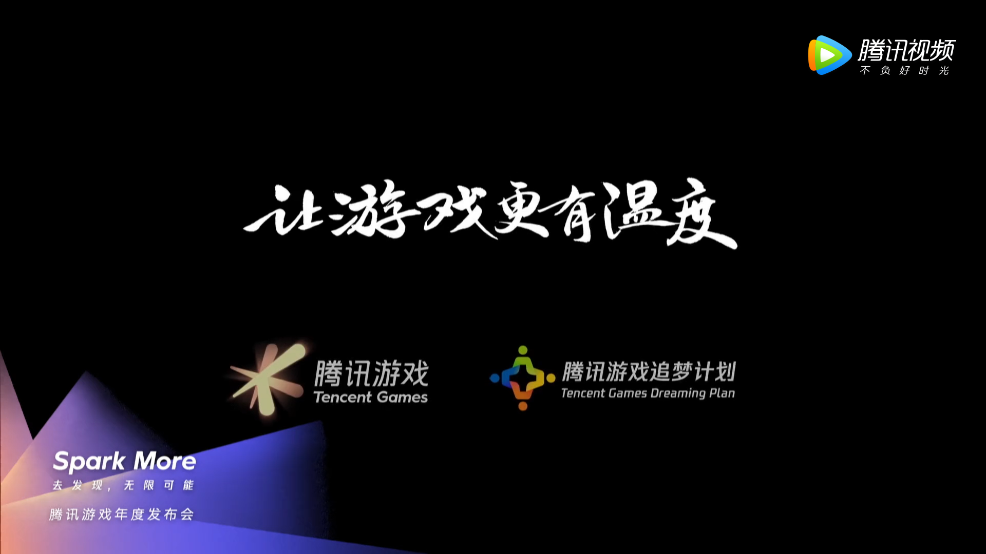 腾讯游戏年度发布会:《龙之谷2》,《秦时明月》等40多