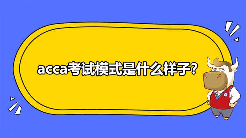 acca考试模式是什么样子?