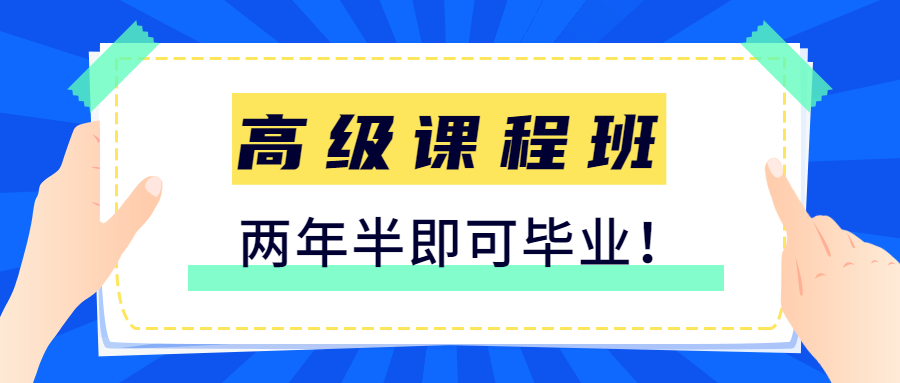 高级课程班需两年半毕业,时间是长了,还是短了?