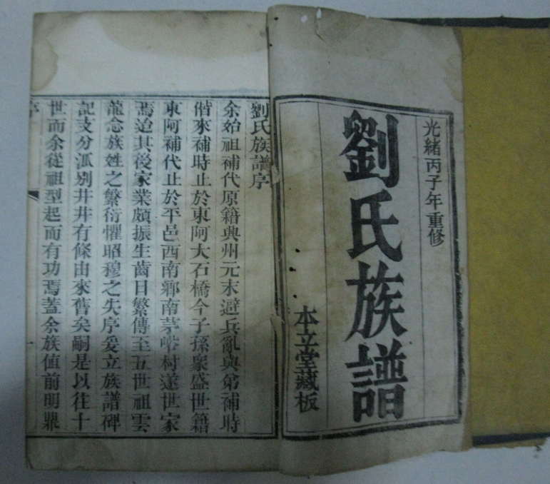 刘氏,家谱,族谱,修谱,姓氏