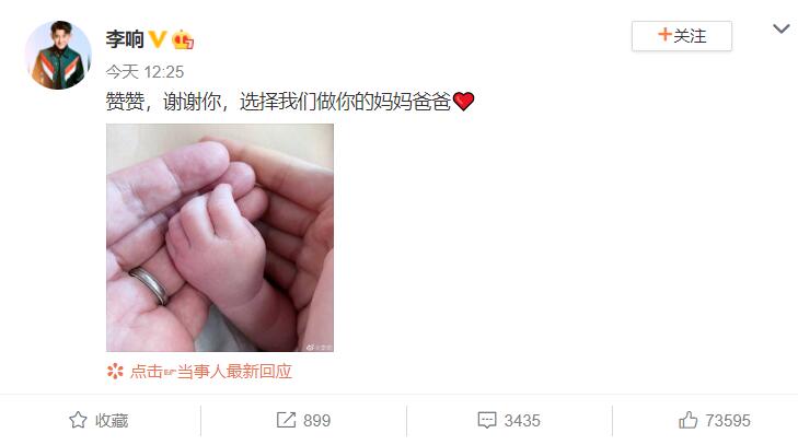 29日中午,李响在微博发布一家三口的手部合照官宣当爸,并配文"赞赞