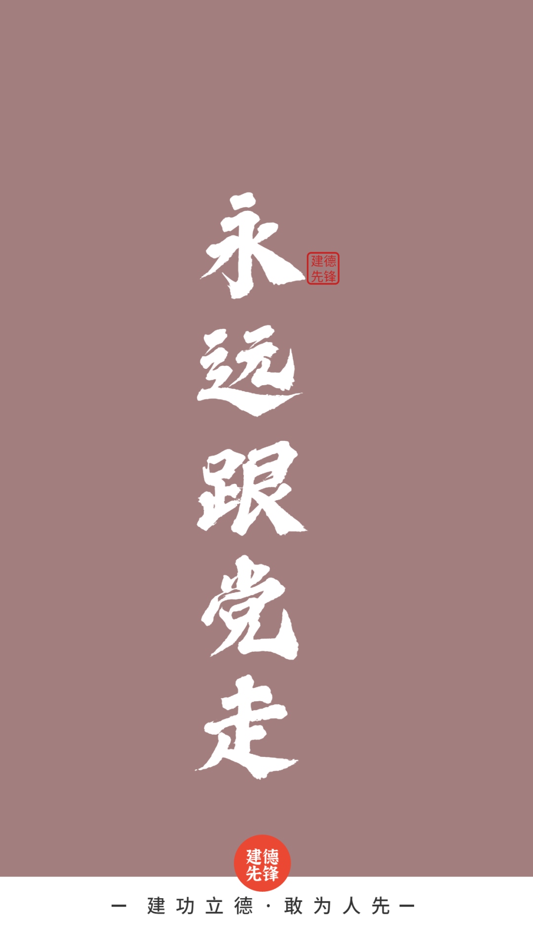 建德党员,快签收"建党贺礼手机壁纸大礼包"