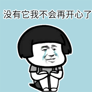 我列表里男生太多,不想让你总是生气吃醋,所以我决定