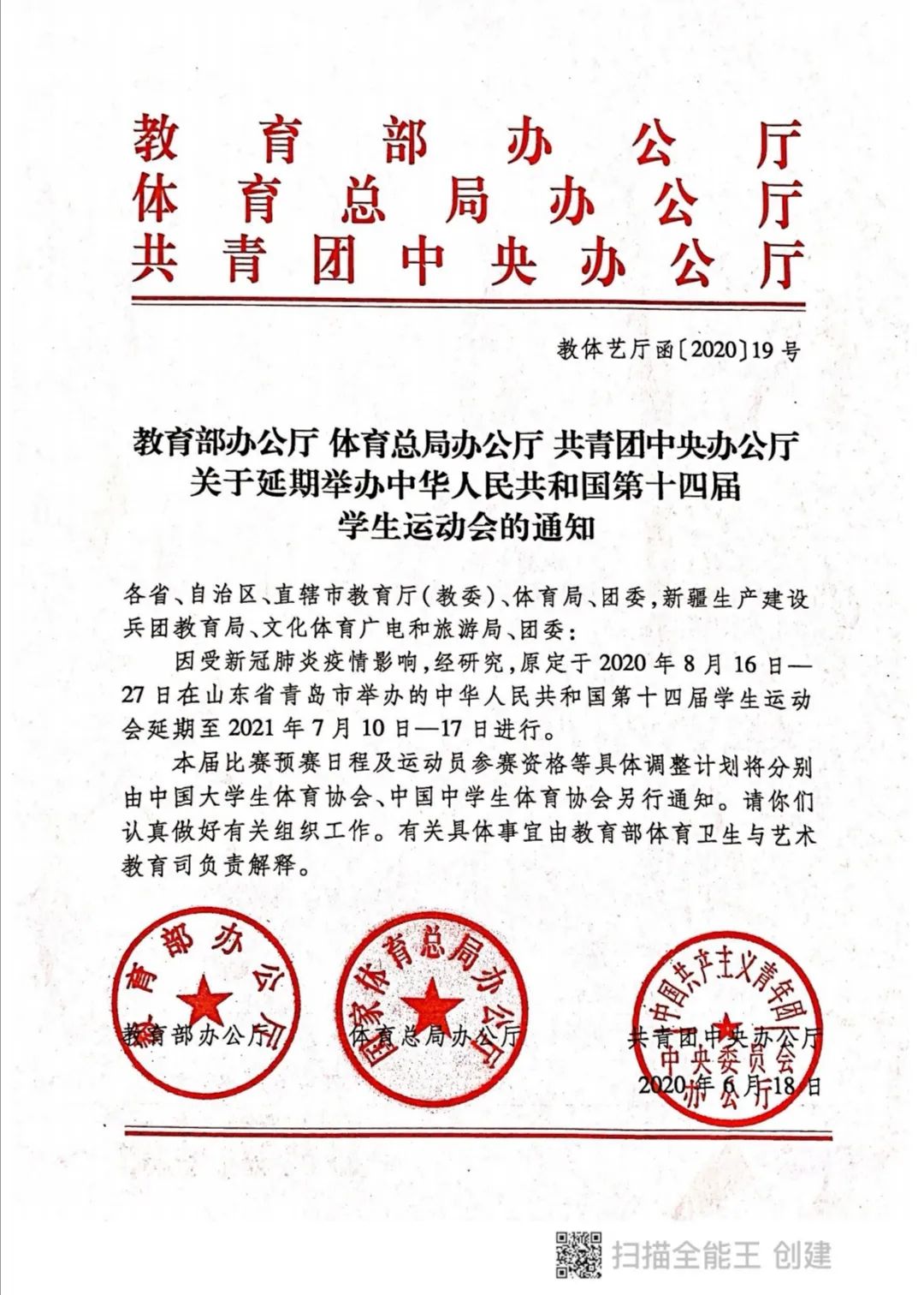 运动会,教育部办公厅,共青团中央,体育总局