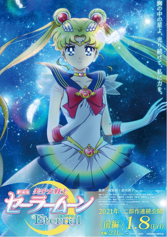 《美少女战士eternal》公开
