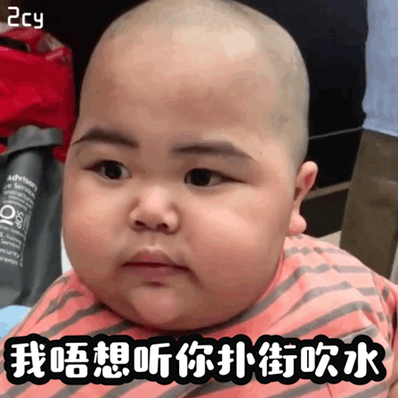 小胖子表情包你个锁嗨