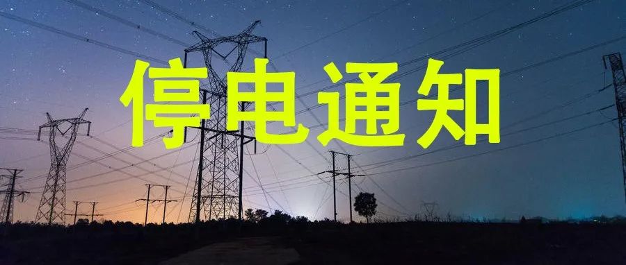 大荔停电通知!这些地方注意查看