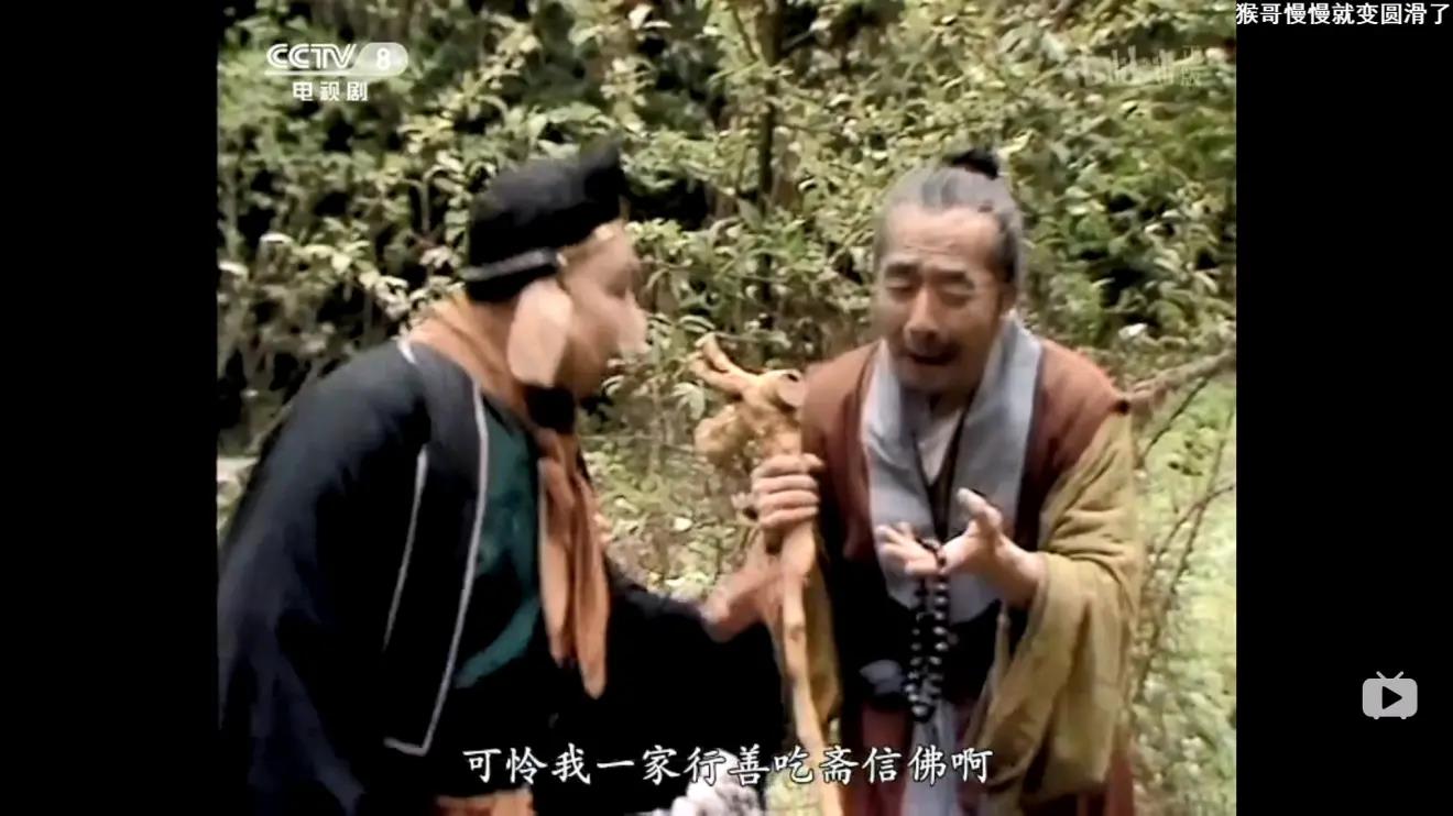 就是在影片中被白骨精吃掉的一家中的老爷子,后来白骨精还幻化成了