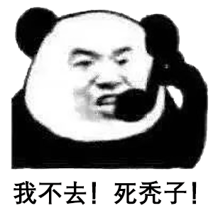 超火的"一起爬山吗"表情包