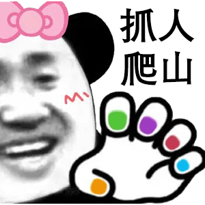 表情包熊猫爬山表情包