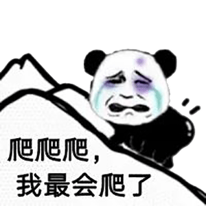 表情包熊猫爬山表情包