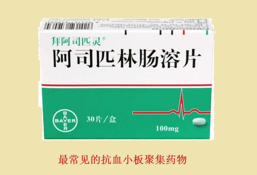 阿司匹林,脑梗,脑梗死,血小板