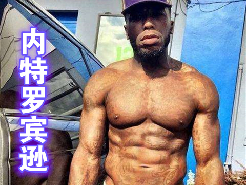 雷阿伦,内特罗宾逊,马龙,毕比,肌肉