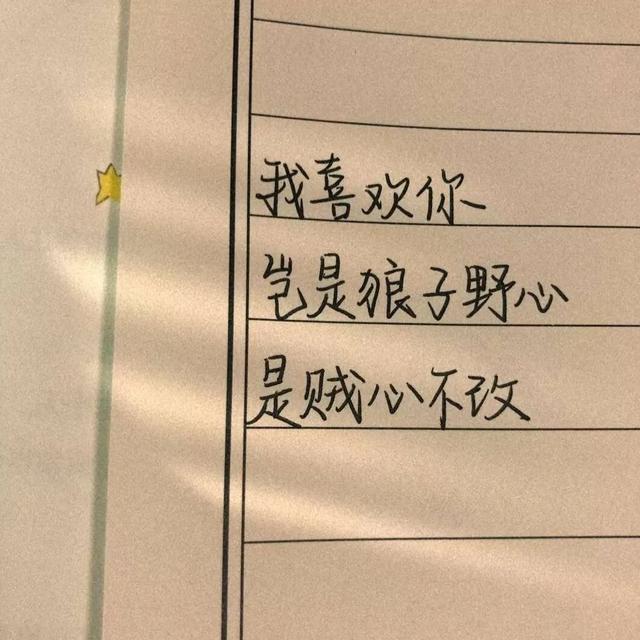 朋友圈封面:我喜欢你,是贼心不改