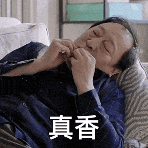 隐秘的角落不爬山表情包