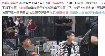 德云社团综正式录制,下小雨吓到秦霄贤,烧饼把工作人员累到