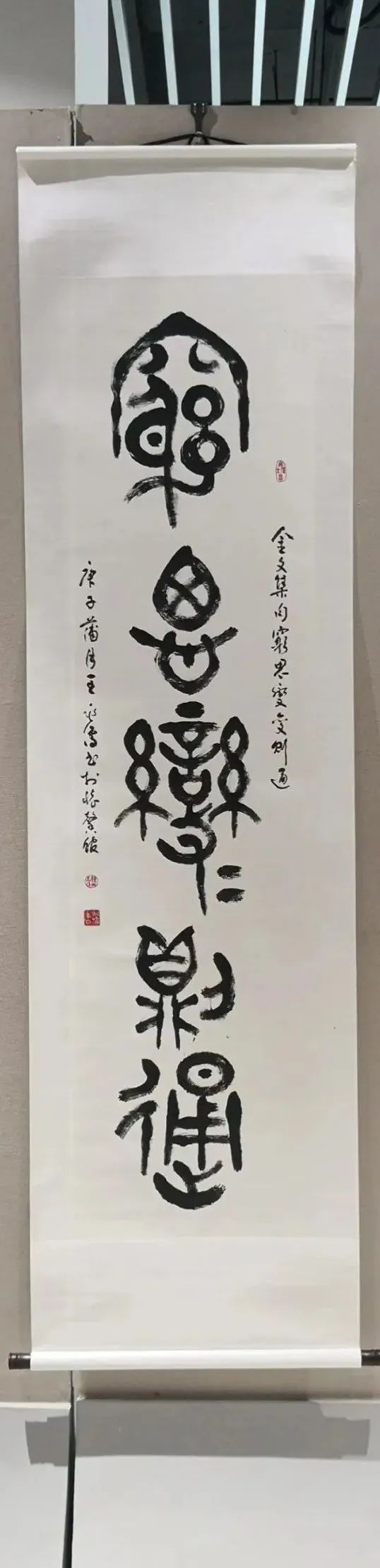 王兆儒《篆书条幅》