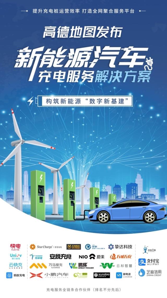 电动车,充电桩,高德地图,新能源汽车,充电运营商,charging
