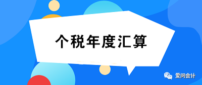 6月30日前没完成2019年度个税汇算的小伙伴们,您关心的问题我们已经