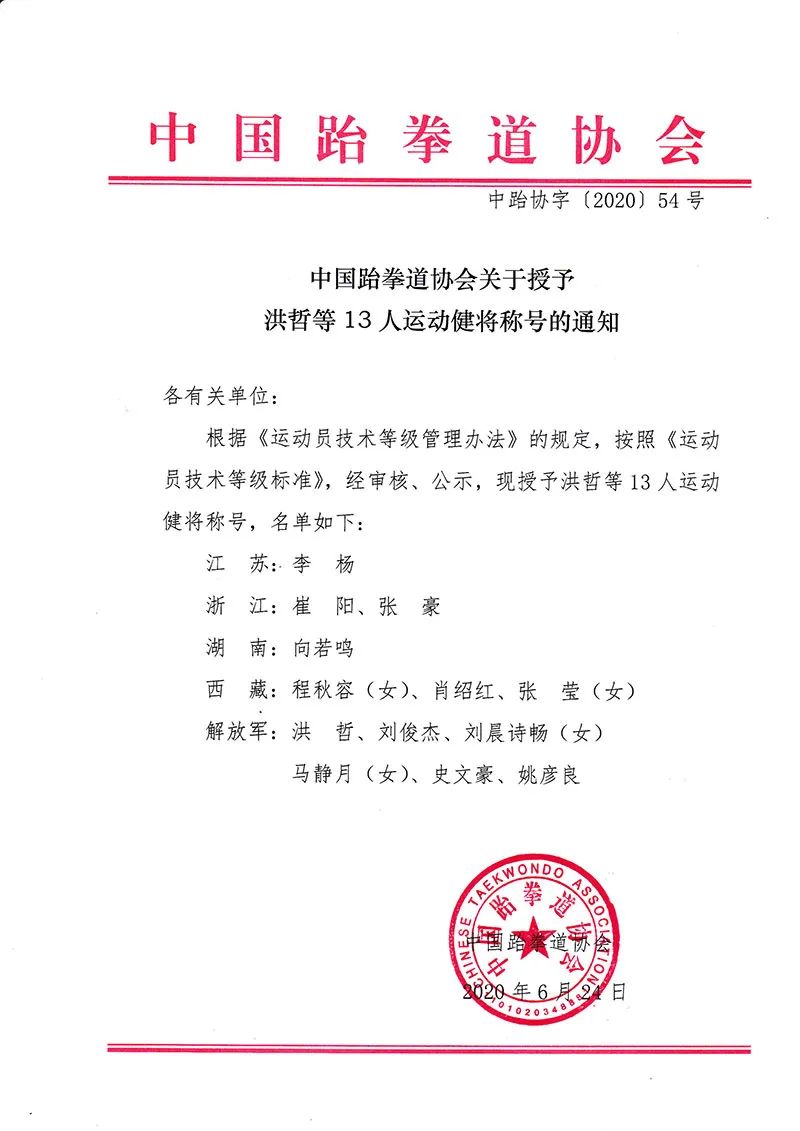 中国跆拳道协会关于授予洪哲等13人运动健将称号的通知