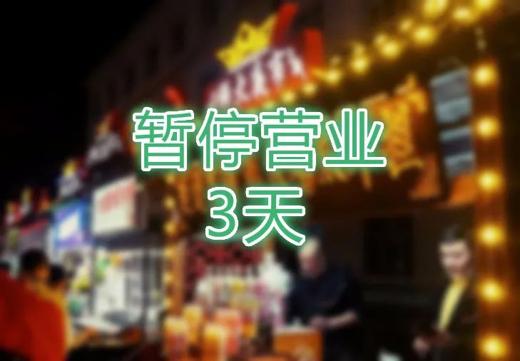 师大夜市官宣:暂停营业3天!详情