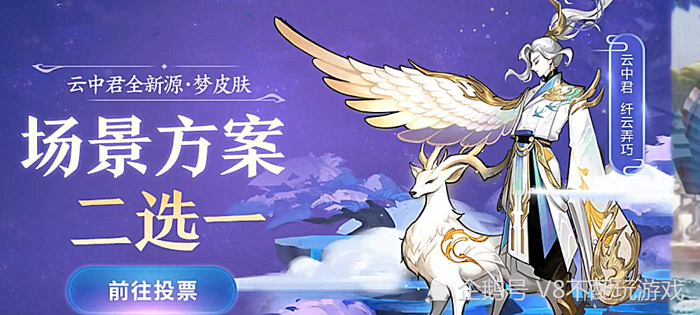云中君源梦皮肤场景投票开启,特效不输荣耀典藏,网友