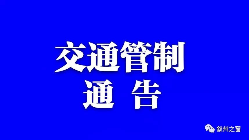 突发:关于对s206遂筠路k284 600-700段 公路实行交通管制的通告