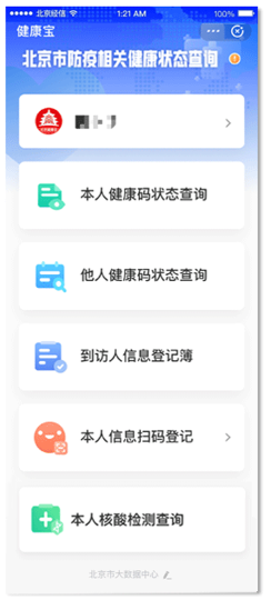 北京健康宝 腾讯网