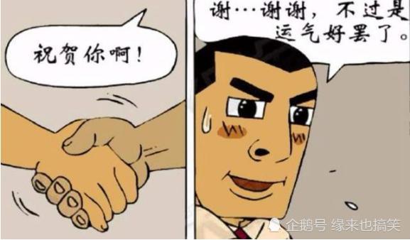 搞笑漫画:运气真的很重要