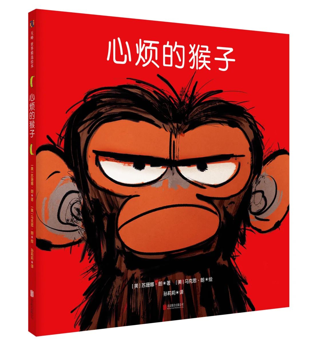 新书书讯│《心烦的猴子》