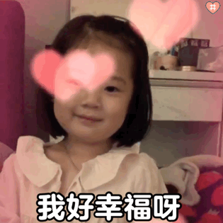金雪表情包你是我最喜欢的小朋友